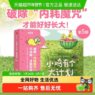 小鸡有个大计划反内耗绘本全5册 儿童心理健康情绪社交思维逆商