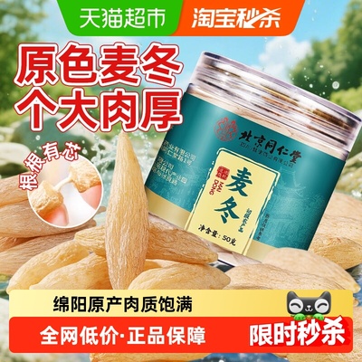 北京同仁堂四川大粒川麦冬