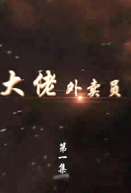 大佬外卖员