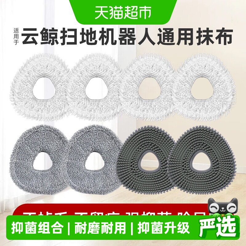 适用于云鲸扫地机器人拖布抹布图片