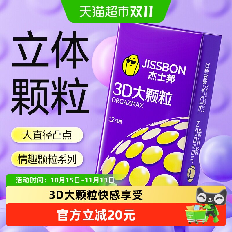 杰士邦避孕套大颗粒3D螺纹计生用品情趣超薄安全套带刺男用