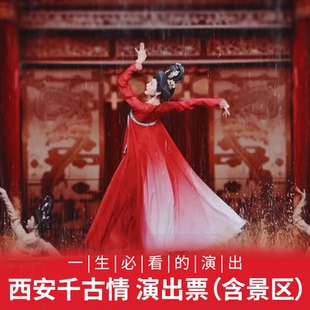 《西安千古情》演出门票+车接车送