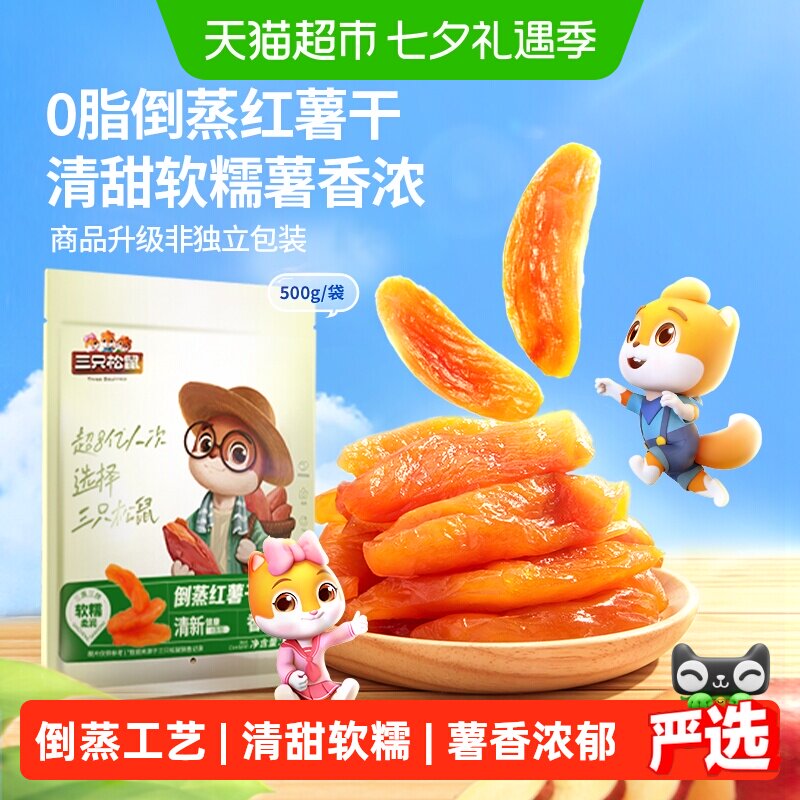 三只松鼠倒蒸红薯干500g清甜软糯果脯蜜饯代餐休闲零食小吃下午茶