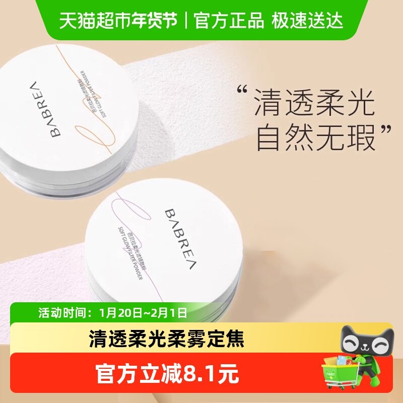 BABREA/芭贝拉柔光滤镜散粉持久不脱妆细腻定型蜜粉控油,彩妆/香水/美妆工具,蜜粉/散粉,淘宝优惠券,粉丝福利购,淘宝优惠卷