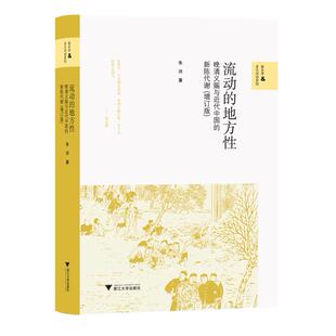【新华书店旗舰店全新正版】流动的地方性:晚清义赈与近代中国的新陈代谢