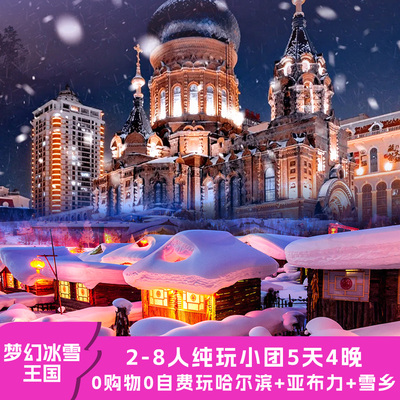 哈尔滨牡丹江雪乡纯玩小团5天