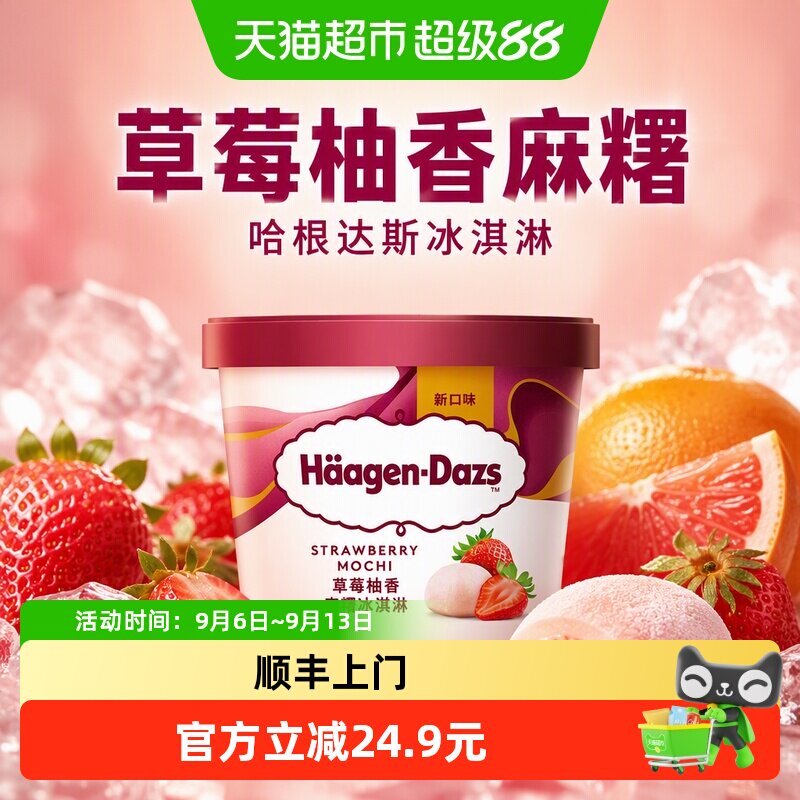 顺丰上门哈根达斯草莓柚香麻糬冰淇淋77g