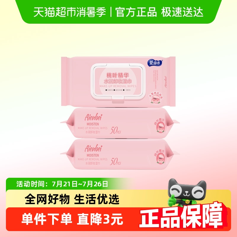 爱恩倍懒人卸妆湿巾一次性水润温和深层清洁湿巾