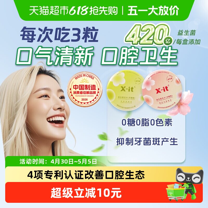 X-it无糖口腔益生菌含片口香益生菌去口气清新除口臭清凉薄荷糖果