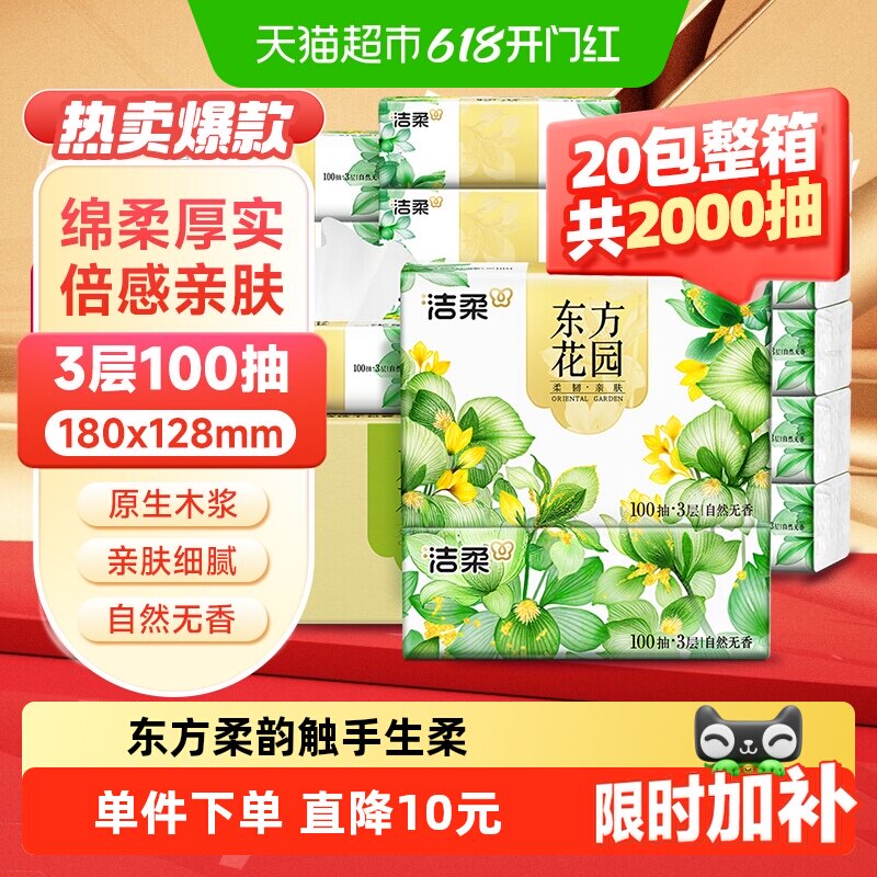 【下拉享优惠】洁柔纸巾抽纸东方花园3层100抽20包卫生纸箱装