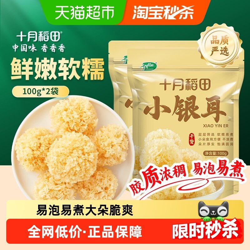 十月稻田椴树小银耳两袋 椴树白木耳雪耳银耳出胶糯碎小朵干货