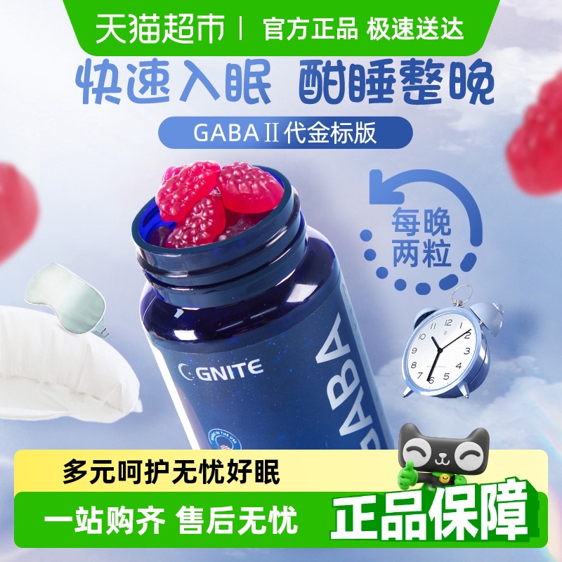 G'NITE安神氨基丁酸睡眠软糖