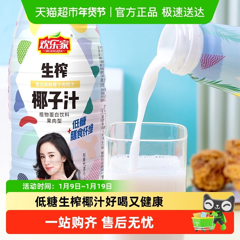 欢乐家植物蛋白生榨椰子汁大瓶果汁饮料饮品家庭装聚会新鲜,咖啡/麦片/冲饮,植物蛋白饮料/植物奶/植物酸奶,淘宝优惠券,粉丝福利购,淘宝优惠卷