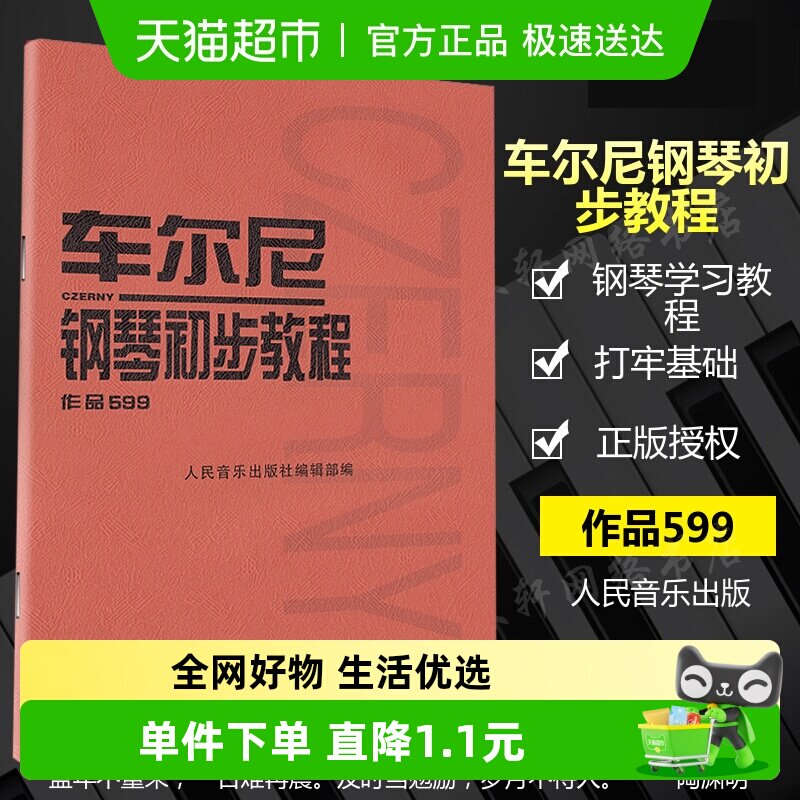 车尔尼钢琴初步教程 599