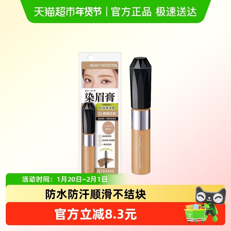 KISS ME奇士美HEAVYROTATION精巧柔雾染眉膏防水防汗不易结块,彩妆/香水/美妆工具,眉笔/眉粉/眉膏,淘宝优惠券,粉丝福利购,淘宝优惠卷