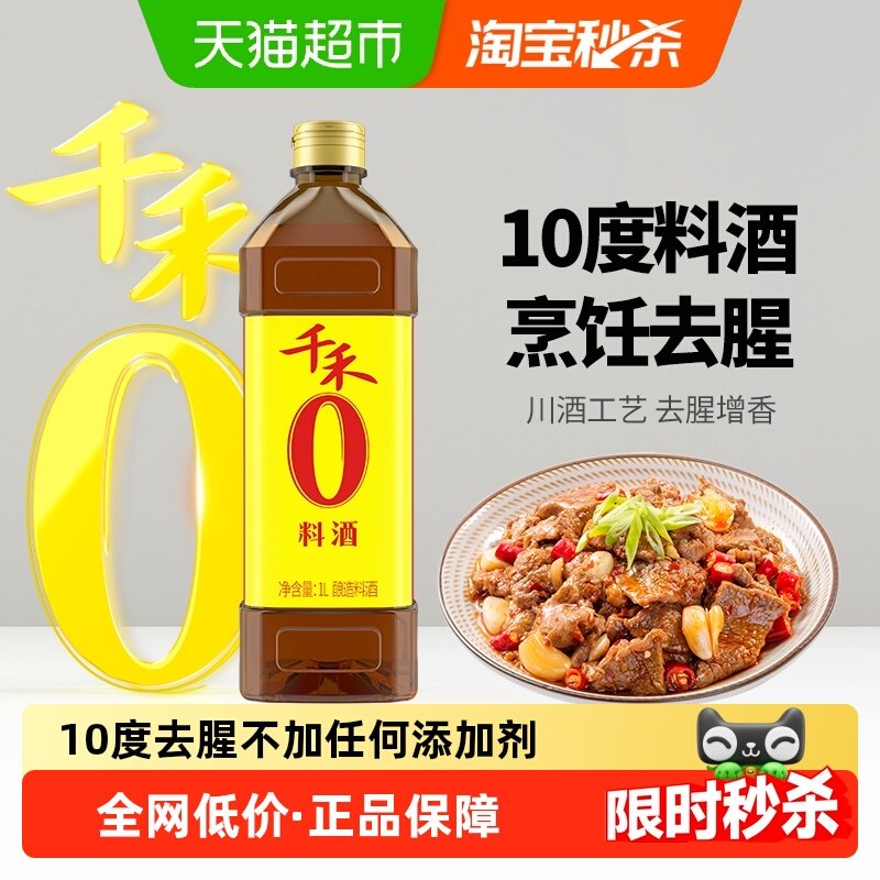 千禾调味品酿造料酒家用烹饪红烧炖煮鱼牛羊去腥解膻提味增鲜,粮油调味/速食/干货/烘焙,料酒,淘宝优惠券,粉丝福利购,淘宝优惠卷