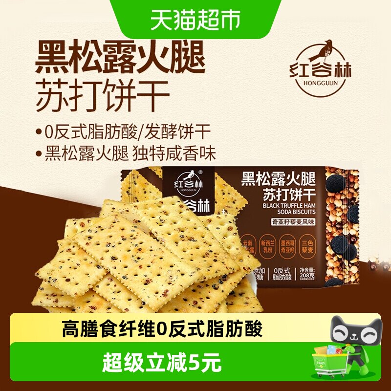 红谷林黑松露火腿苏打饼干208g*1袋藜麦奇亚籽风味咸味苏打饼干