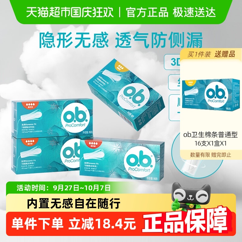 ob强生卫生棉条量多型普通型组合