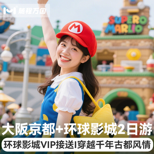 9人小团|大阪京都奈良一二日游清水寺岚山环球影城日本拼团包车