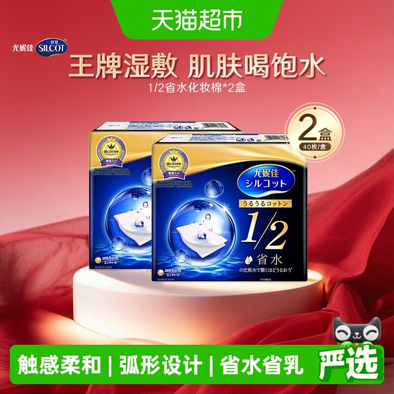 Silcot/舒蔻尤妮佳1/2省水化妆棉湿敷补水保湿敷脸卸妆棉40片*2盒