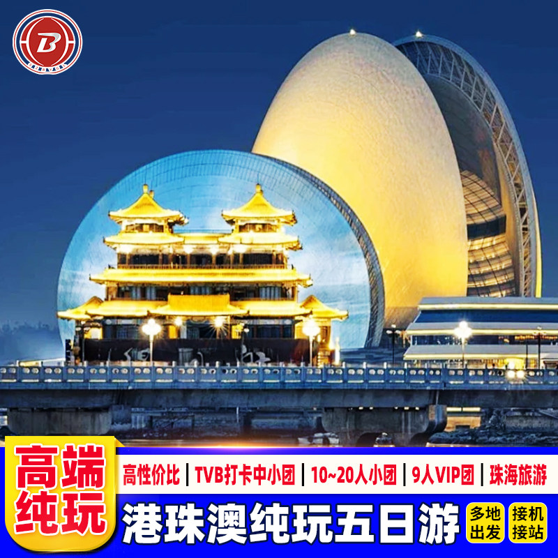 珠港澳旅游5天纯玩迪士尼海洋公园珠海旅游