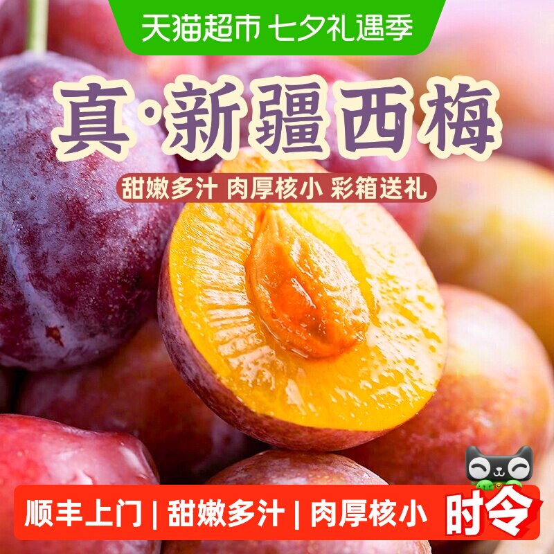 好鲜市集新疆法兰西西梅彩箱送礼