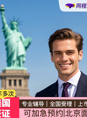 美国·商务/旅行签证 （B1/B2）·北京面试·⭐同程⭐美国签证旅游商务探亲访友代传递续签免面试可加急b类Q