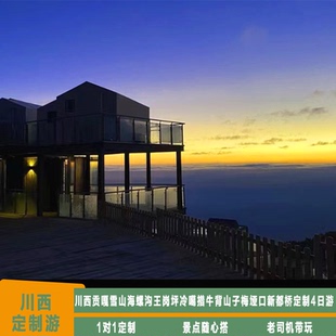 川西定制游4天3晚贡嘎雪山海螺沟王岗坪冷噶措牛背山子梅垭口塔公