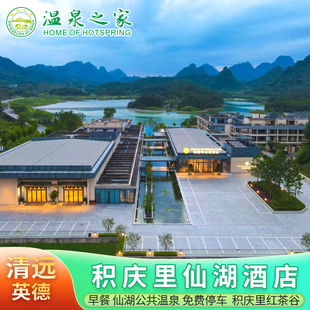 英德+英德积庆里仙湖酒店1晚含早餐+公共汤泉+积庆里红茶谷