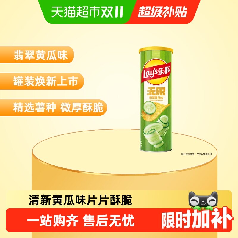 【宋雨琦推荐】【新老交替发】乐事无限罐装薯片翡翠黄瓜味凑单