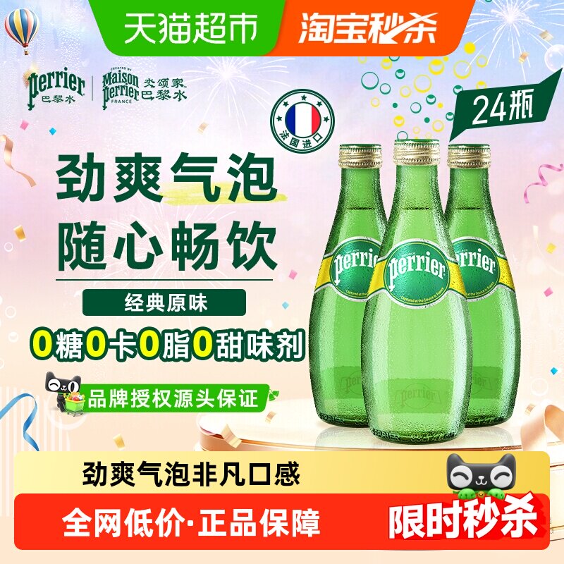 Perrier/巴黎水法国原装进口气泡水0糖0卡天然矿泉水