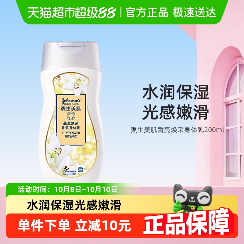强生美肌晶莹焕采香氛身体乳