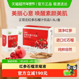 韩国正官庄红参石榴汁饮品50ml*30包红参浓缩液大石榴汁送礼礼盒