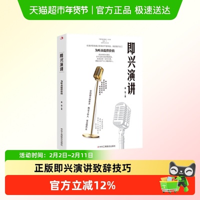 即兴演讲致辞技巧正版书籍