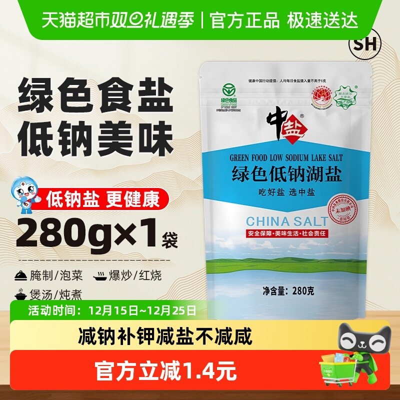 中盐未加碘绿色低钠湖盐食盐