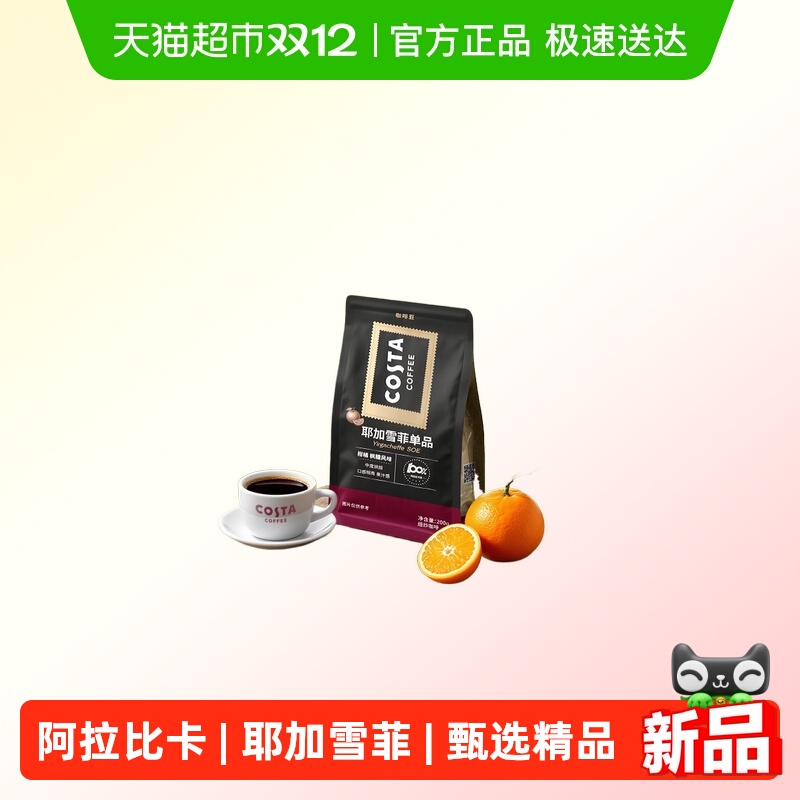 COSTA耶加雪菲阿拉比卡咖啡豆