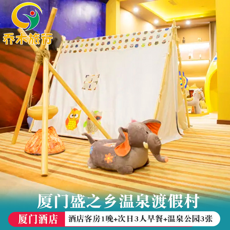 厦门盛之乡温泉酒店村 主题客房1晚 次日3人早餐3人温泉公园门票