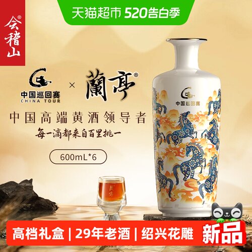 会稽山兰亭国酒高尔夫黄酒
