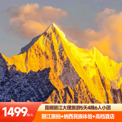 云南昆明丽江大理5日旅游