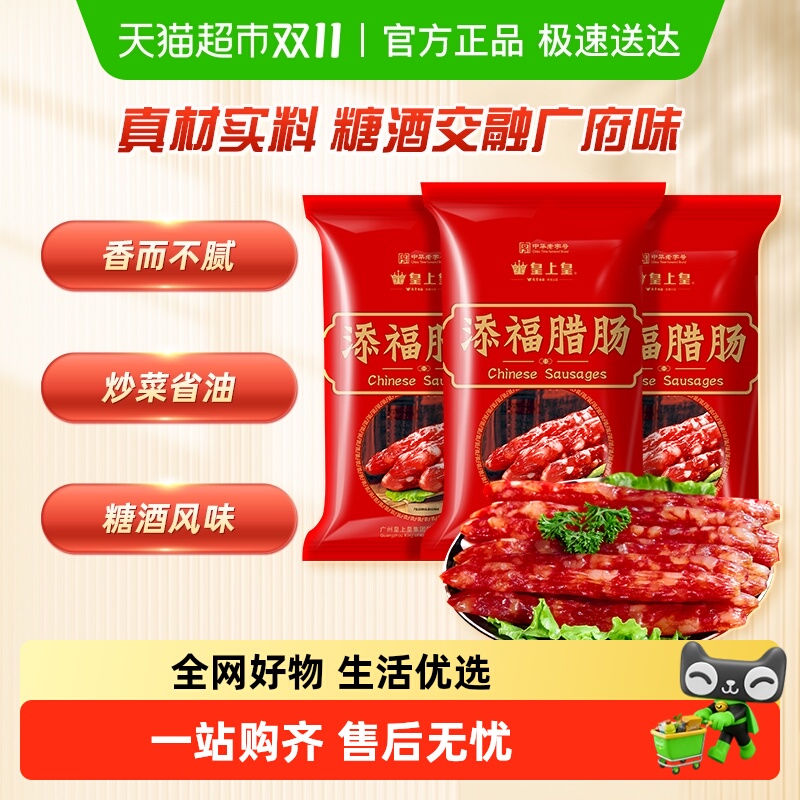皇上皇广式腊肠腊肉添福腊肠400gX3袋广式香肠老字号广东特产