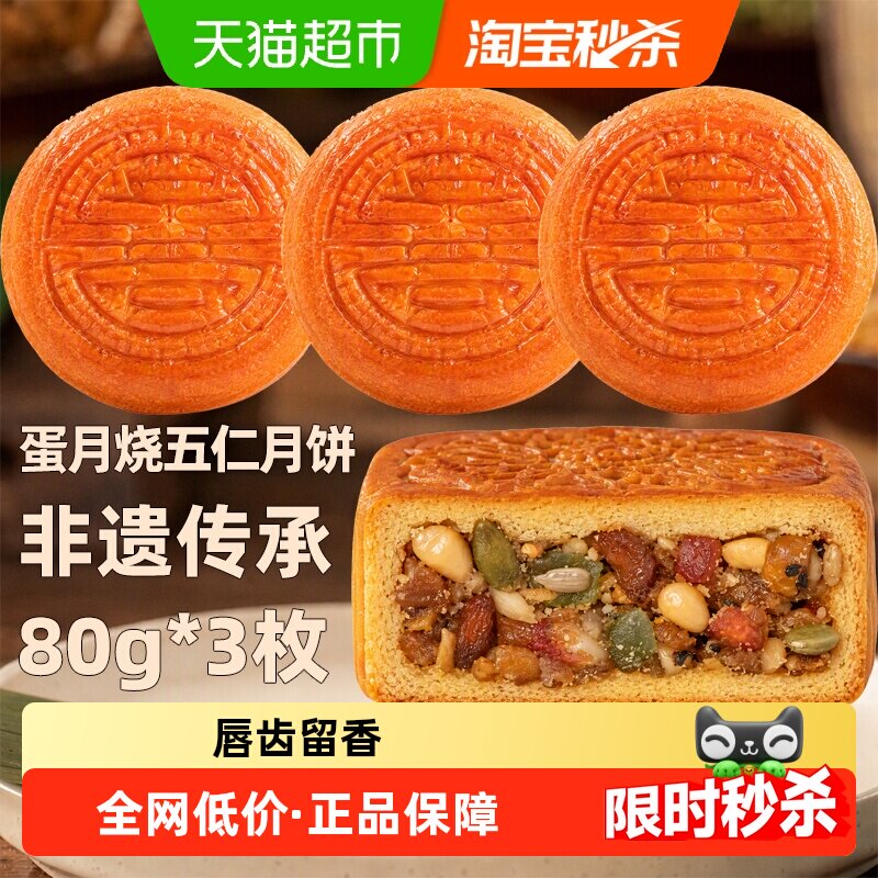 日月坊非遗五仁月饼送礼80g*3个