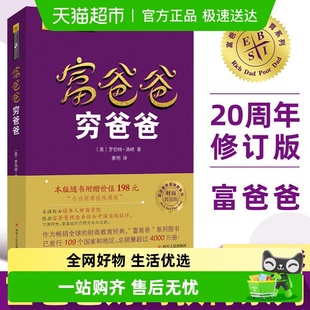 穷爸爸富爸爸正版 财商教育企业管理个人理财财务管理书籍新华书店
