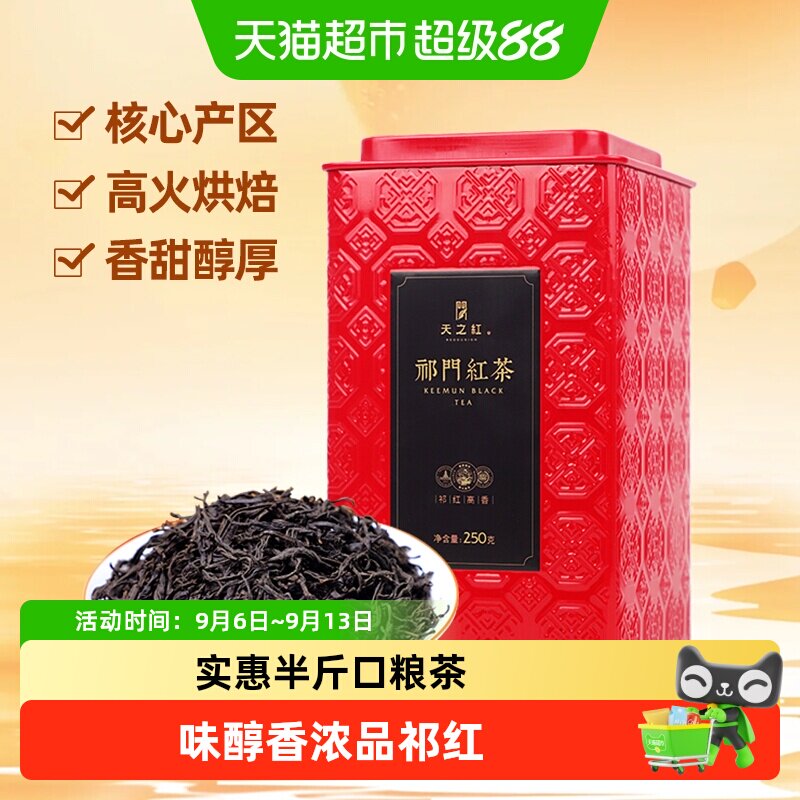 天之红非遗监制祁门红茶香气持久图片