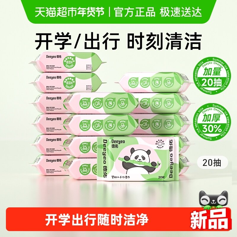 【下拉领优惠 】德佑婴幼儿湿巾便携装加厚手口湿纸巾宝宝专用,婴童用品,普通婴童湿巾,淘宝优惠券,粉丝福利购,淘宝优惠卷