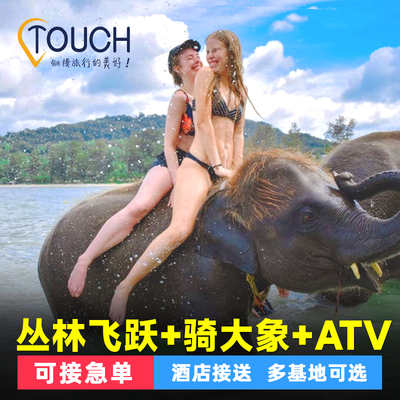 普吉岛丛林飞跃接送