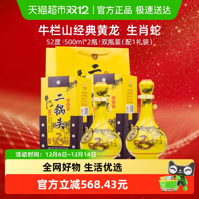 牛栏山52度经典白酒500ml×2瓶