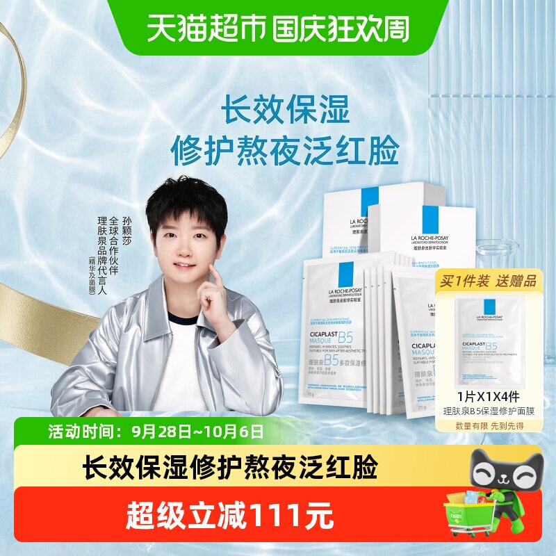 理肤泉B5面膜敏感肌修护10片