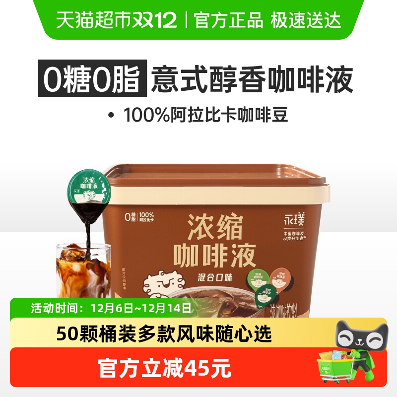永璞浓缩三口味混合咖啡液囤货装