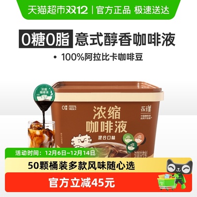 永璞浓缩三口味混合咖啡液囤货装