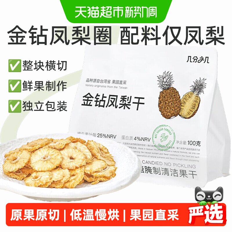 几分之几金钻凤梨圈非蜜饯水果干菠萝无添加独立包装孕妇儿童零食
